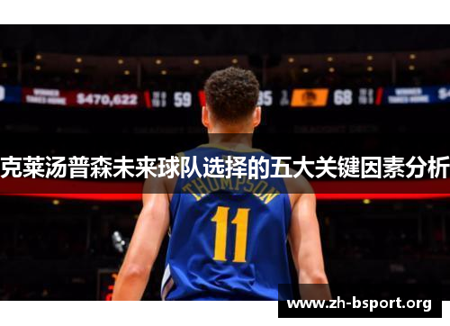 克莱汤普森未来球队选择的五大关键因素分析