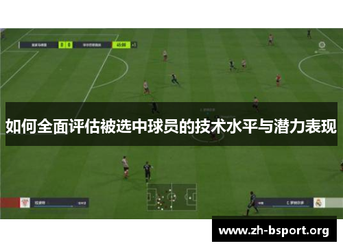 如何全面评估被选中球员的技术水平与潜力表现