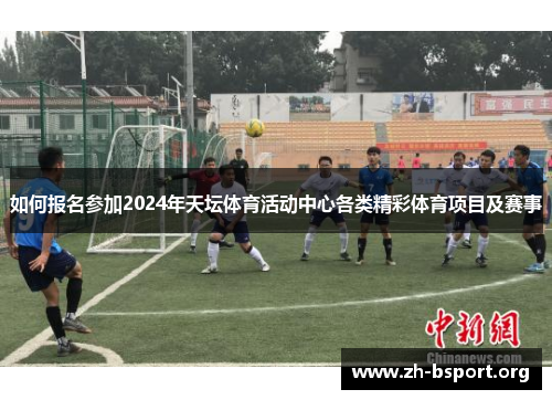 如何报名参加2024年天坛体育活动中心各类精彩体育项目及赛事