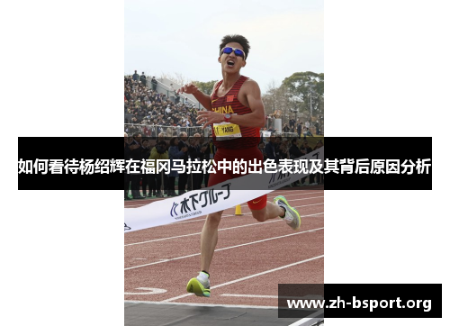 如何看待杨绍辉在福冈马拉松中的出色表现及其背后原因分析