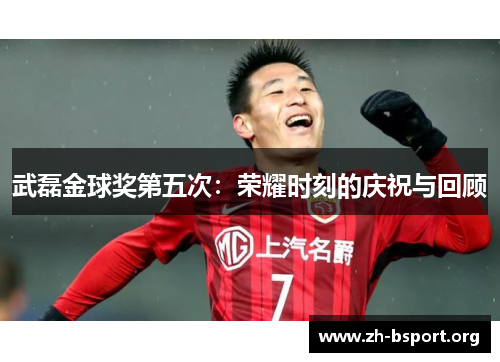 武磊金球奖第五次：荣耀时刻的庆祝与回顾