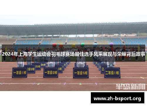 2024年上海学生运动会羽毛球赛场最佳选手风采展现与荣耀背后故事