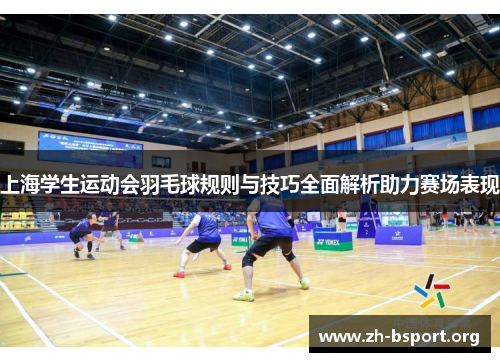 上海学生运动会羽毛球规则与技巧全面解析助力赛场表现