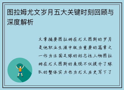 图拉姆尤文岁月五大关键时刻回顾与深度解析