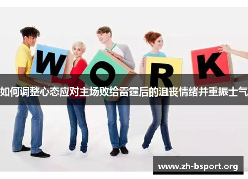 如何调整心态应对主场败给雷霆后的沮丧情绪并重振士气