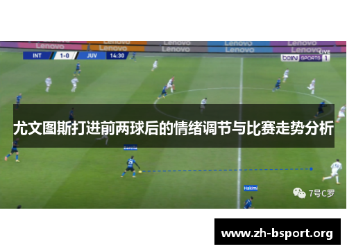 尤文图斯打进前两球后的情绪调节与比赛走势分析