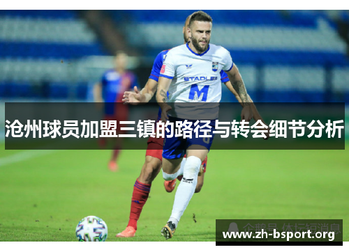 沧州球员加盟三镇的路径与转会细节分析