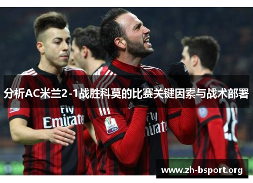 分析AC米兰2-1战胜科莫的比赛关键因素与战术部署
