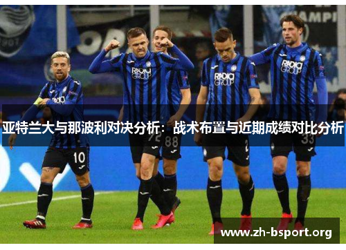 亚特兰大与那波利对决分析：战术布置与近期成绩对比分析