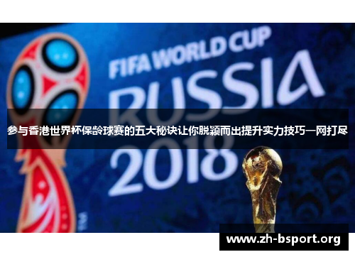 参与香港世界杯保龄球赛的五大秘诀让你脱颖而出提升实力技巧一网打尽