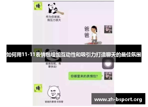 如何用11-11表情包增加互动性和吸引力打造聊天的最佳氛围