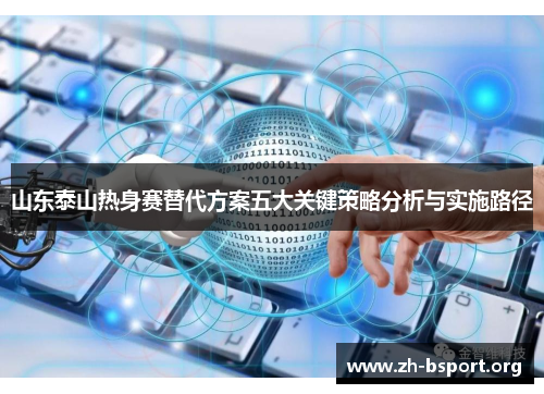 山东泰山热身赛替代方案五大关键策略分析与实施路径