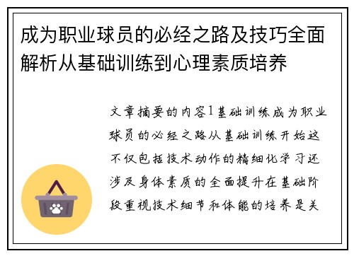 成为职业球员的必经之路及技巧全面解析从基础训练到心理素质培养