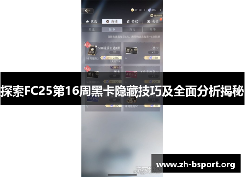 探索FC25第16周黑卡隐藏技巧及全面分析揭秘