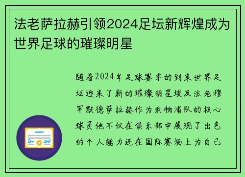 法老萨拉赫引领2024足坛新辉煌成为世界足球的璀璨明星