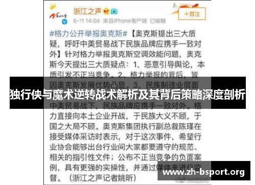 独行侠与魔术逆转战术解析及其背后策略深度剖析