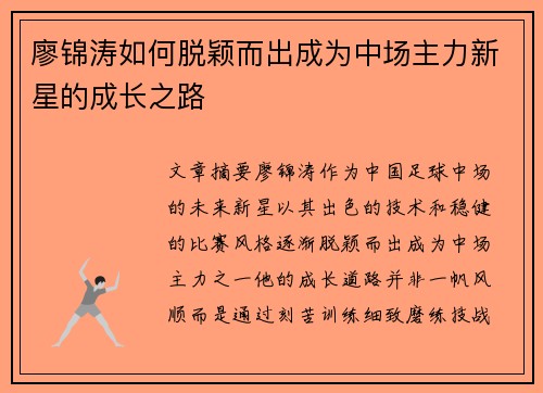 廖锦涛如何脱颖而出成为中场主力新星的成长之路