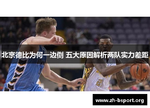 北京德比为何一边倒 五大原因解析两队实力差距