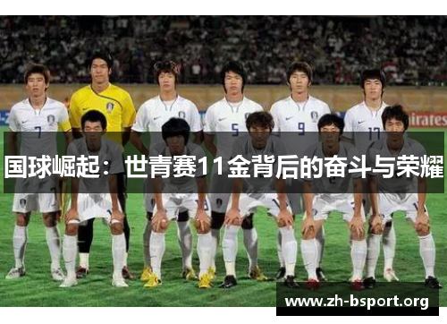 国球崛起：世青赛11金背后的奋斗与荣耀