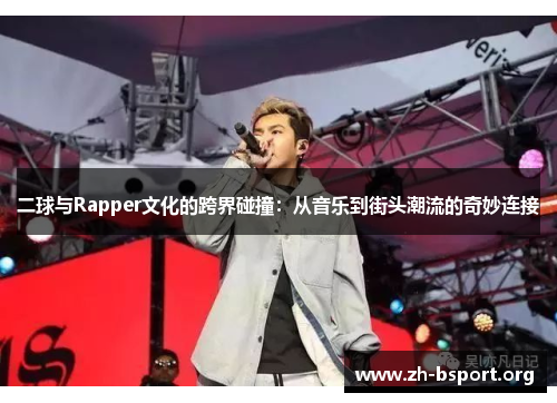 二球与Rapper文化的跨界碰撞：从音乐到街头潮流的奇妙连接