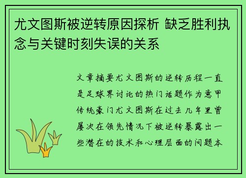 尤文图斯被逆转原因探析 缺乏胜利执念与关键时刻失误的关系