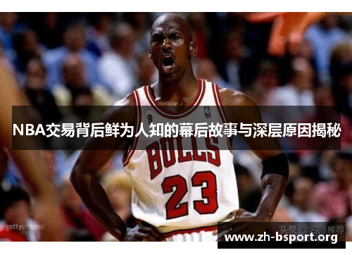 NBA交易背后鲜为人知的幕后故事与深层原因揭秘