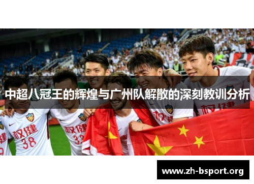 中超八冠王的辉煌与广州队解散的深刻教训分析