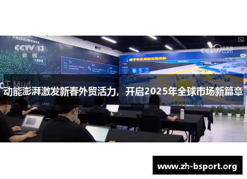 动能澎湃激发新春外贸活力，开启2025年全球市场新篇章