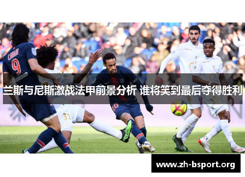 兰斯与尼斯激战法甲前景分析 谁将笑到最后夺得胜利