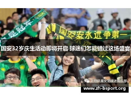 国安32岁庆生活动即将开启 球迷们怎能错过这场盛宴
