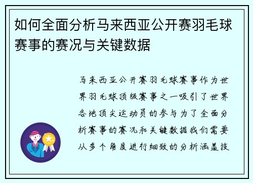 如何全面分析马来西亚公开赛羽毛球赛事的赛况与关键数据