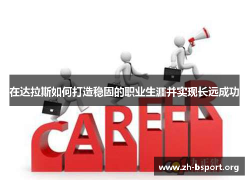在达拉斯如何打造稳固的职业生涯并实现长远成功