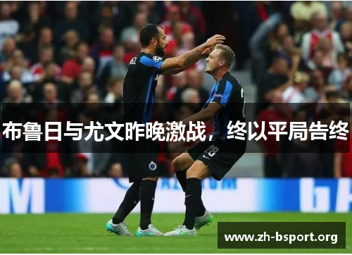 布鲁日与尤文昨晚激战，终以平局告终