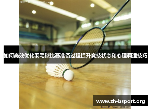 如何高效优化羽毛球比赛准备过程提升竞技状态和心理调适技巧