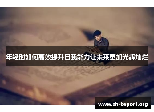 年轻时如何高效提升自我能力让未来更加光辉灿烂