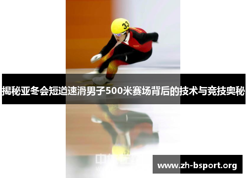 揭秘亚冬会短道速滑男子500米赛场背后的技术与竞技奥秘