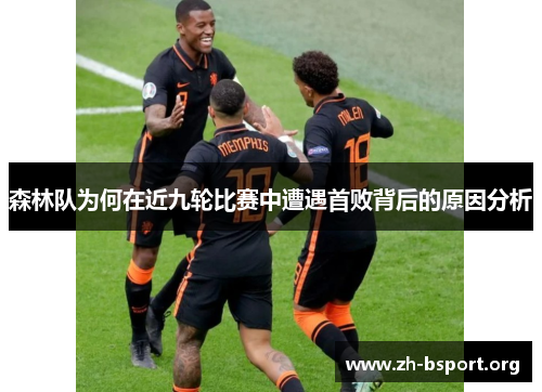 森林队为何在近九轮比赛中遭遇首败背后的原因分析