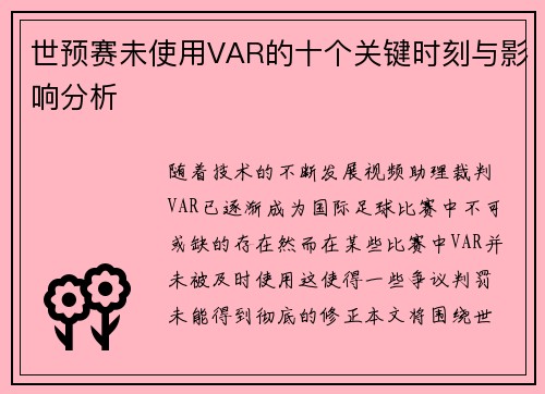 世预赛未使用VAR的十个关键时刻与影响分析