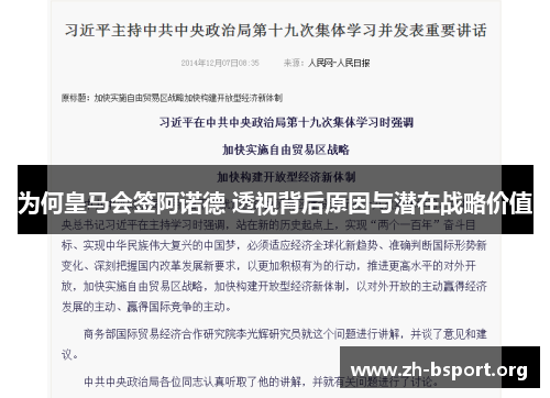 为何皇马会签阿诺德 透视背后原因与潜在战略价值