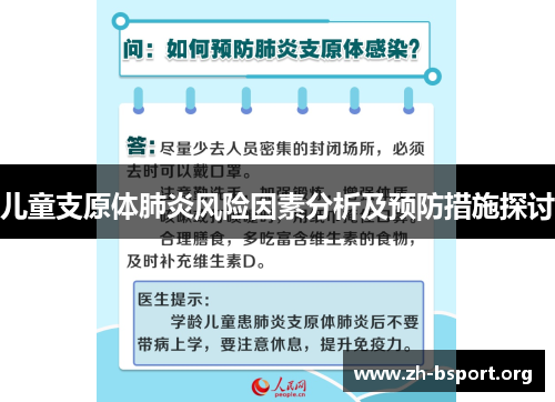 儿童支原体肺炎风险因素分析及预防措施探讨