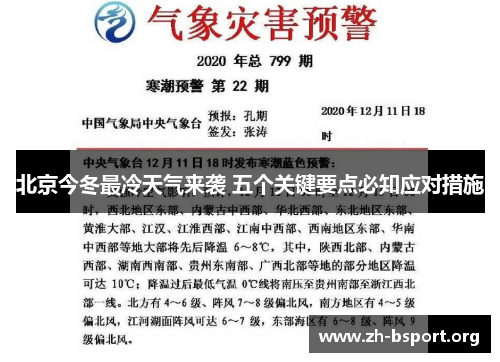 北京今冬最冷天气来袭 五个关键要点必知应对措施