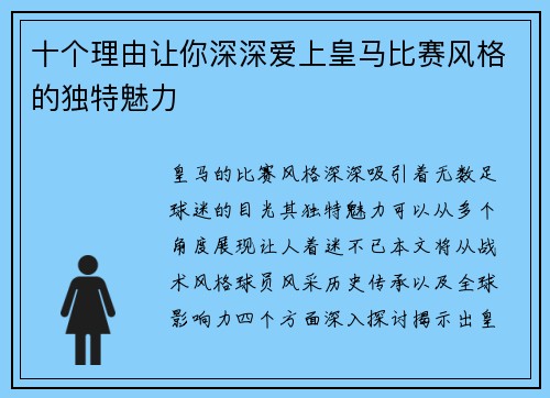 十个理由让你深深爱上皇马比赛风格的独特魅力