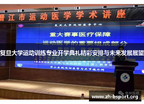 复旦大学运动训练专业开学典礼精彩安排与未来发展展望