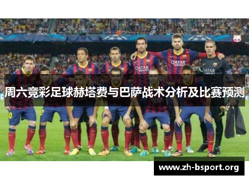 周六竞彩足球赫塔费与巴萨战术分析及比赛预测