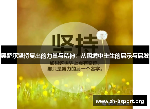 奥萨尔坚持复出的力量与精神：从困境中重生的启示与启发