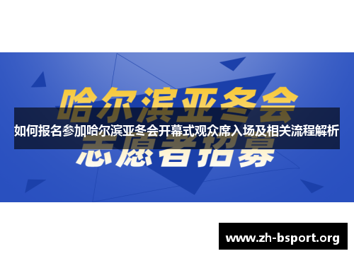 如何报名参加哈尔滨亚冬会开幕式观众席入场及相关流程解析