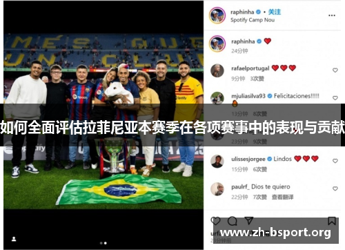 如何全面评估拉菲尼亚本赛季在各项赛事中的表现与贡献