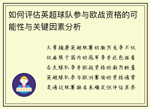 如何评估英超球队参与欧战资格的可能性与关键因素分析