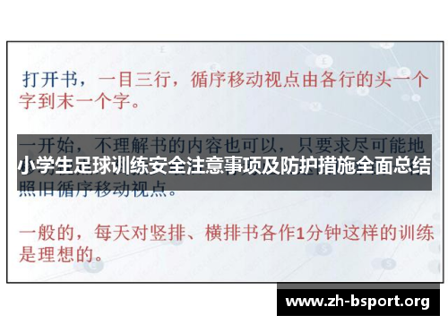 小学生足球训练安全注意事项及防护措施全面总结
