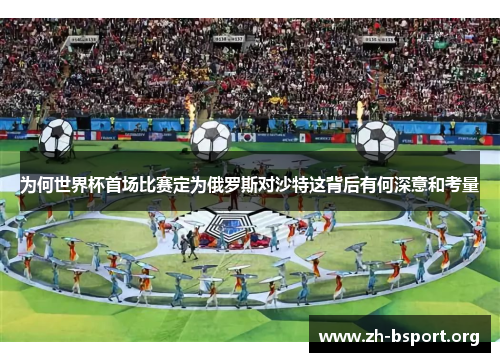 为何世界杯首场比赛定为俄罗斯对沙特这背后有何深意和考量